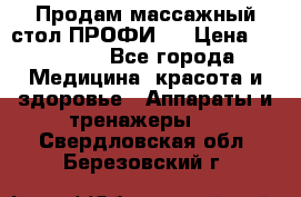 Продам массажный стол ПРОФИ-3 › Цена ­ 32 000 - Все города Медицина, красота и здоровье » Аппараты и тренажеры   . Свердловская обл.,Березовский г.